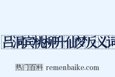 吕洞宾桃柳升仙梦反义词是什么意思的图片